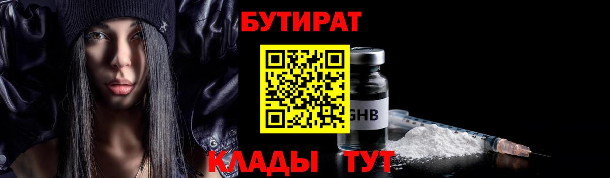 Бутират GHB Омск